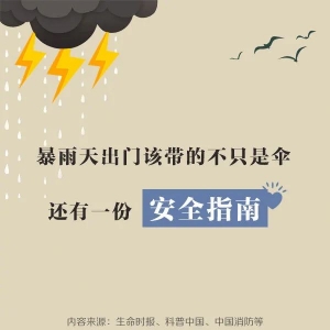 暴雨天出行安全指南
