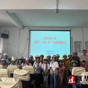 江华涛圩镇：“小手拉大手，安全文明行”送头盔、送安全进校园