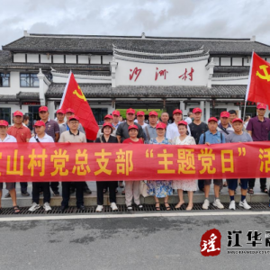 “半条被子”悟初心！江华沱江镇宝山村党总支到沙洲村开展主题党日活动
