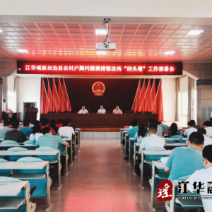 江华瑶族自治县乡村振兴局“五步走”扎实开展好农村厕所问题 摸排整改“回头看”工作