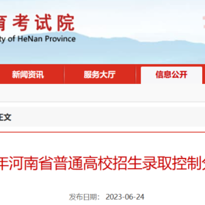 2023年河南高考录取分数线及“一分一段表”发布