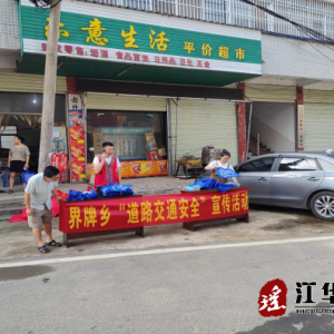 江华界牌乡：开展道路交通安全宣传提高群众安全意识