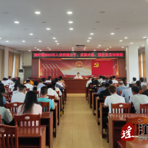 江华涛圩镇召开2023年度入党积极分子、发展对象和预备党员培训班