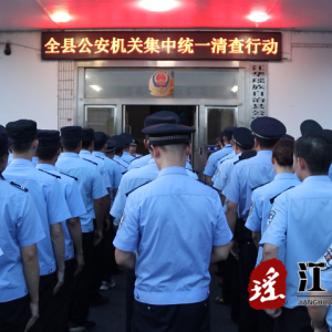 江华公安局开展统一集中清查行动