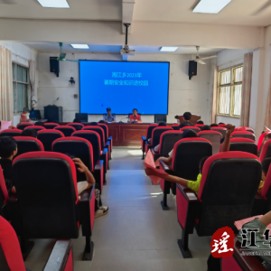 江华湘江乡：暑期安全知识 守护青春花蕾
