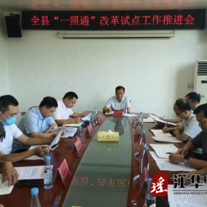 江华：推进“一照通”改革试点工作 助力营商环境优化