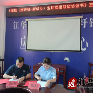 江华涛圩镇：湘桂合作共建省际边界“潇贺古道党旗红”