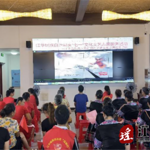 江华新时代文明实践中心：庆“七一”文化文艺志愿服务活动