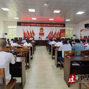 江华湘江乡召开庆祝中国共产党成立102周年暨2022年总结表彰大会