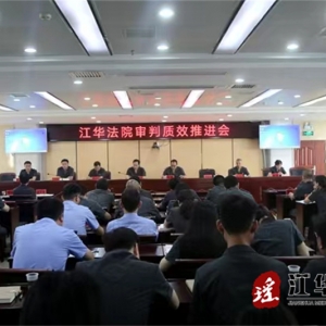 江华法院召开审判质效推进会