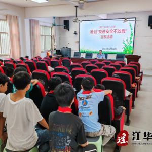 江华公安局：暑期放假安全不放假