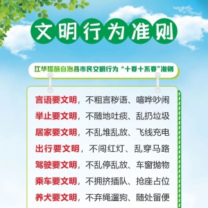 江华市民文明行为“十要十不要”准则