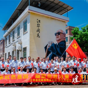 江华民政局：传承红色基因，凝聚奋进力量