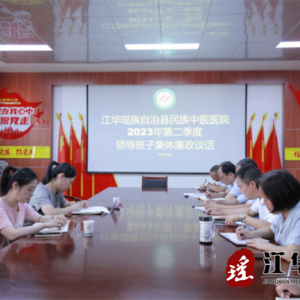 江华民族中医医院：召开集体廉政谈话会议 强化责任担当