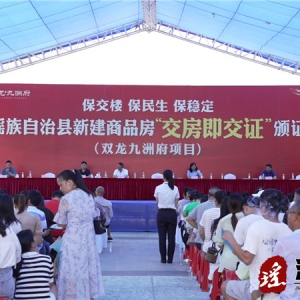 江华举行新建商品房保交楼工程双龙九洲府项目“交房即交证”颁证仪式