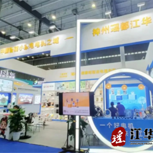江华组团参加第三届中非经贸博览会