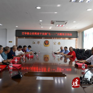 江华公安老干支部开展迎“七一”主题党日活动