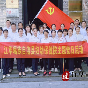 江华瑶族自治县妇幼保健院开展“庆七一”主题党日活动