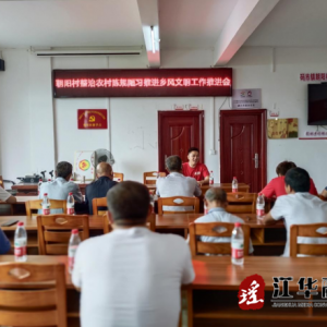 江华码市镇朝阳村：整治农村陈规陋习推进乡风文明工作推进会召开