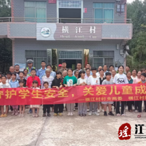 江华码市镇横江村：开展暑期安全教育宣传活动