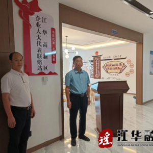 江华人大：举行企业人大代表联络站揭牌仪式
