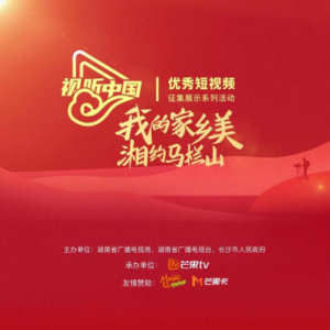 2023视听中国“我的家乡美 湘约马栏山”优秀短视频征集展示活动开启报名通道