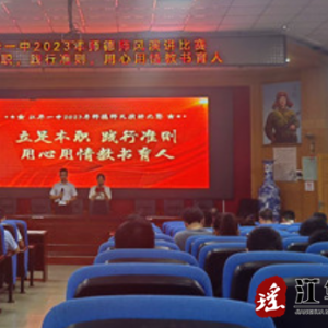 江华一中举行2023年师德师风演讲比赛