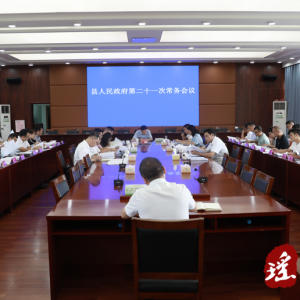 吴军臣主持召开县人民政府第二十一次常务会议