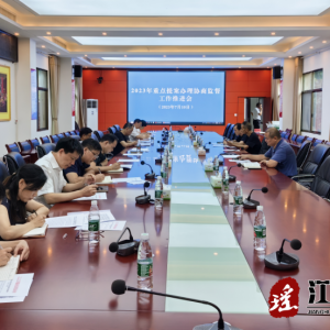 政协江华瑶族自治县委员会召开2023年度重点提案协商监督工作推进会