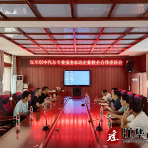 江华职业中专举行汽车专业服务本地企业校企合作座谈活动