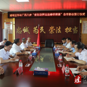 湖南江华与广西八步签订“省际边界法治睦邻廊道”合作协议