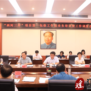 “两河三岸”项目第一包保工作组业务培训暨工作调度会召开