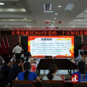 江华高新区企业综合党委开展学习宣传贯彻党的二十大精神知识竞赛活动
