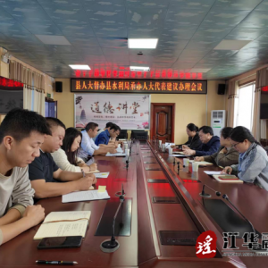 江华人大：“三个聚焦” 推动代表建议办理成果促发展惠民生