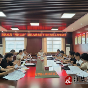 江华民政局召开“两河三岸”项目建设工作部署会