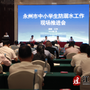 全市中小学生防溺水工作现场推进会在江华召开