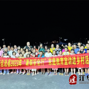 江华水口镇：开展“暑假安全行”家庭教育宣讲志愿服务活动