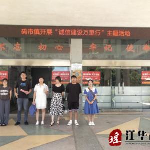 江华码市镇：开展“诚信建设万里行”主题活动