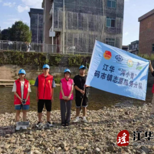 江华码市镇：“河小青”在行动