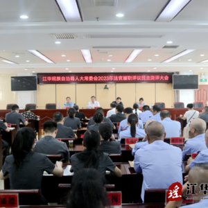 江华人大常委会召开2023年法官履职评议民主测评大会
