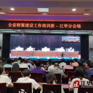 江华组织参加全省财源建设工作视频培训会