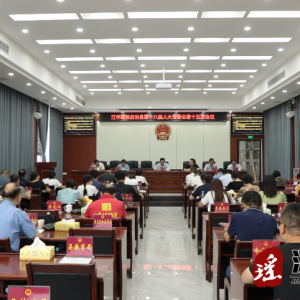 江华第十八届人大常委会第十五次会议召开