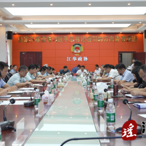江华政协工作会议召开