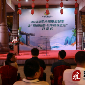 2023年永州市避暑季之“神州瑶都·江华康养之旅”开幕