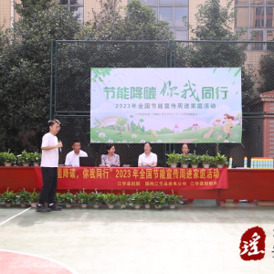 江华：“节能降碳，你我同行”节能宣传活动走进祥龙小区