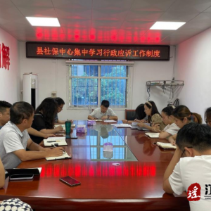 江华社保服务中心全面规范行政应诉工作