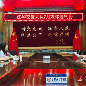 江华公安局交警大队7月份媒体通气会