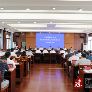 江华安全生产委员会2023年第三次全体成员会议召开