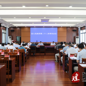 吴军臣主持召开县人民政府第二十二次常务会议