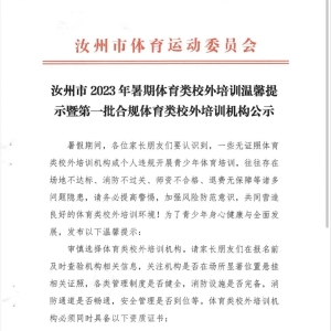 45家！汝州市体育类校外培训机构第一批白名单公布！